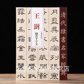 王澍隶书千字文 清代隶书名家经典 超清原帖8开32页放大本隶书碑帖毛笔书法临摹练字帖铜版纸彩色印刷赵宏主编中国书店