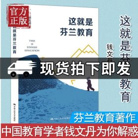 这就是芬兰教育 钱文丹 从教师视角观察芬兰教育的著作 9787300288253 人民大学 社会科学 书籍 正版