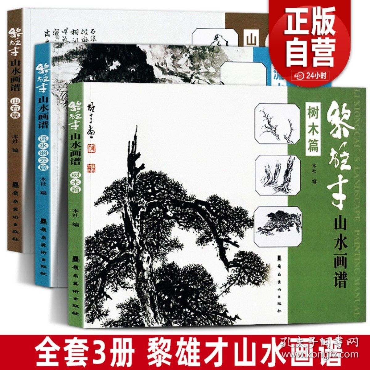 正版全3册 黎雄才山水画谱套装 树木篇+山石篇+流水烟云篇 岭南美术 黎家山水 巨幅山水岭南画派 绘画 国画技法书 画册 画集