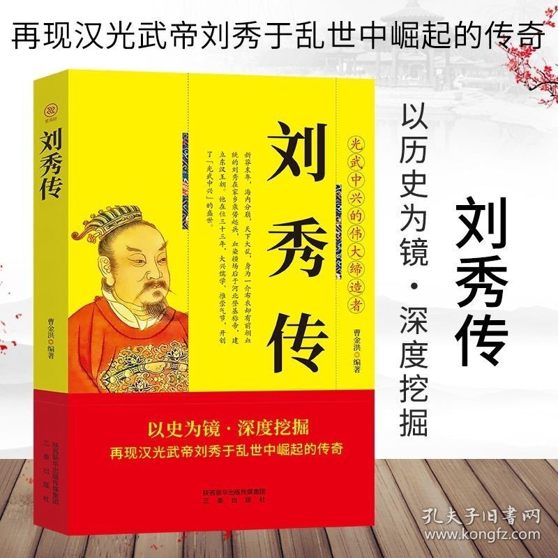 刘秀传正版 汉光武帝传记 东汉朝帝国的崛起汉朝历代帝王将相 再现汉光武帝刘秀于乱世中崛起的传奇 历史人物传记畅销书籍排行榜