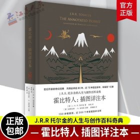 正版 霍比特人 插图详注本 译文修订 英 J.R.R.托尔金 著 吴刚 黄丽媛 译 美 道格拉斯·A.安德森 注 世纪文景