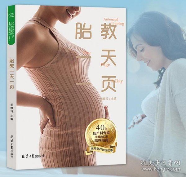 正版新书 胎教一天一页杨焕玲 孕产育儿书籍 写给刚做你怀孕胎教妈妈书籍怀孕胎教知识百科全书胎教书 小马车