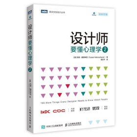 现货正版 全2册 设计师要懂心理学第2版+设计师要懂心理学2 /苏珊魏因申克 著人民邮电设计师应知的心理学图灵交互设计丛书