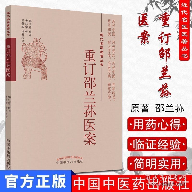 现书 重订邵兰荪医案 近代名医医著丛书 邵兰荪原著 曹炳章辑 王静波增补校订 中国中医药 9787513251891