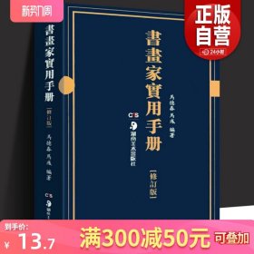 正版 书画家实用手册修订版 马德春马彧编著书家挥毫素材 春联对联诗词文赋书画题跋名家诗词随身本 书画知识全文繁体墨场书家必携