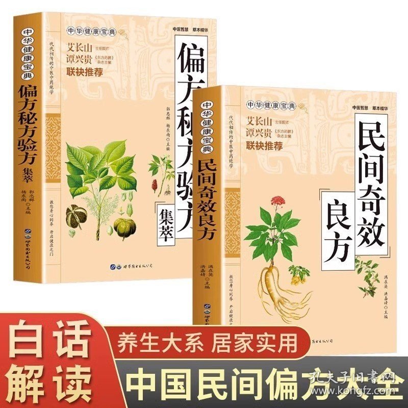 正版全2册 民间奇效良方书 偏方秘方养集萃 中华健康宝典系列常见病中草药抓配秘方 中国土单方中药偏方中医方剂学书籍