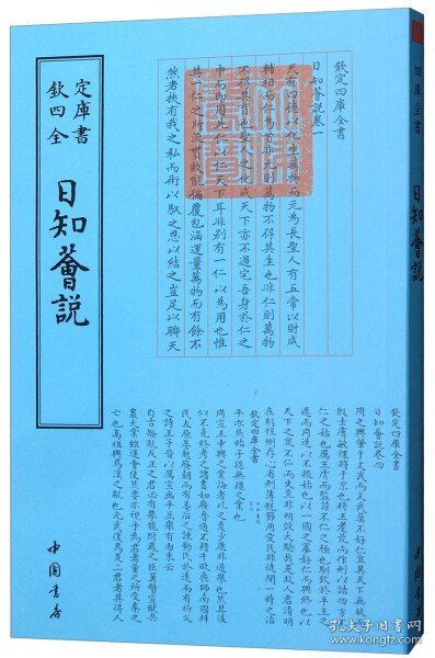 正版现货钦定四库全书日知荟说汉王符国学古籍书画字画艺术繁体毛笔字民俗诗词美术文艺礼品传统书籍中国书店9787514918779