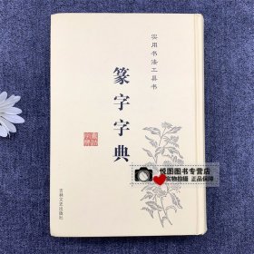 篆书篆体篆字字典 篆刻篆书实用书法工具书 吉林文史 篆书书法字典