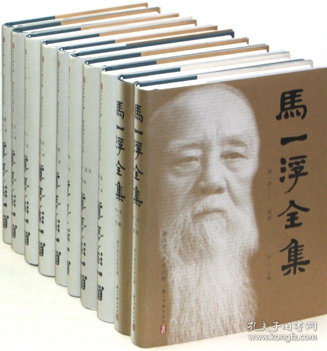 【正版现货直发】马一浮全集 共10册 精装 繁体横排 与梁漱溟熊十力合称现代新儒家三圣 马一浮经典文集儒学大家 玻