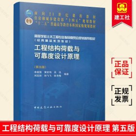 正版 工程结构荷载与可靠度设计原理 第五版 高校土木工程专业指导 工学书籍 中国建筑工业9787112266128