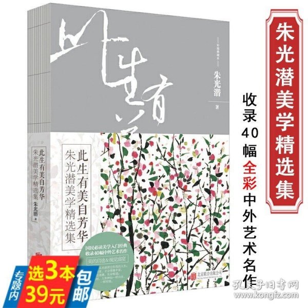 尾品此生有美自芳华（彩插典藏本） 朱光潜著中国美学史书美的历程谈文学谈读书诗论美学文集全集 图书书籍