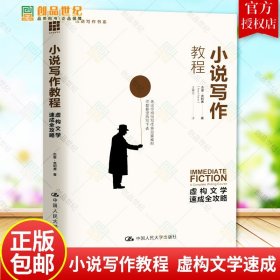 小说写作教程  虚构文学速成全攻略  创意写作书系 杰里克利弗 关于文学创作的教科书和自学指导 中国人民大学出版 正版