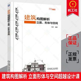 建筑构图解析 立面形体与空间 建筑学书籍室内设计城乡规划参考书景观设计师参考手册 建筑构图形态构成基础理论与方法图书籍