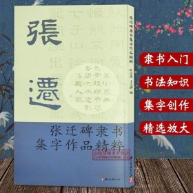 张迁碑隶书集字作品精粹