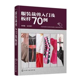 服装裁剪入门及板样70例 服装设计书籍自学零基础裁剪入门自学教材造型学图解缝制工艺大全制版打版设计裁剪实用书结构设计制图