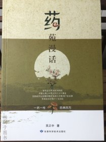 药苑漫话 甘肃科学技术  吴正中 著  本书详细介绍款冬花 何 乌 参 当归 银杏 冬虫夏草 天麻二十种重要的性效wf