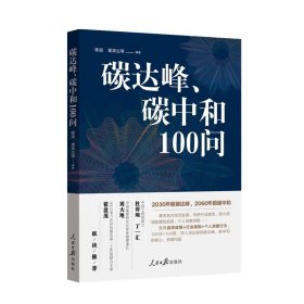 碳达峰碳中和100问 陈迎 巢清尘著 人民日报 回应社会热点关切 聚焦政府政策 行业措施 个人消费行为正版97875115695