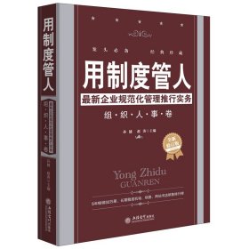 用制度管人（修订版) 正版 书籍 企业管理