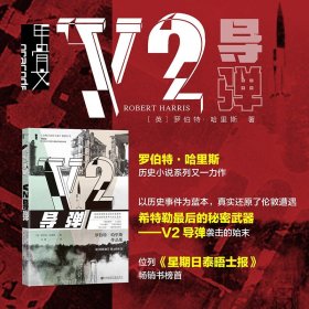 现货 V2导弹 甲骨文PULP历史轻小说 [英]罗伯特·哈里斯 著 平装 社科文献202404