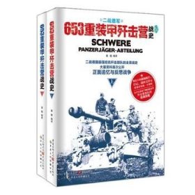 《653重装甲歼击营战史（上下册）》 二战德国坦克歼击部队士兵突击战史全景二战战史明星坦克曝光坦克战争军事纪实书籍