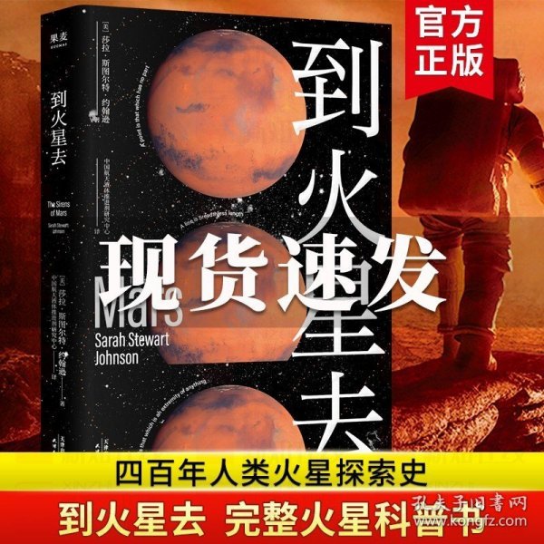 到火星去（NASA科学家行星科学教授总统科学顾问创作！中国航天液体推进剂研究中心专家组译制！）