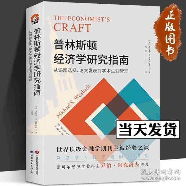 进阶书系-普林斯顿经济学研究指南：从课题选择、论文发表到学术生涯管理