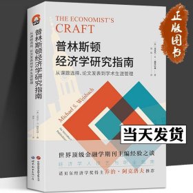 进阶书系-普林斯顿经济学研究指南：从课题选择、论文发表到学术生涯管理