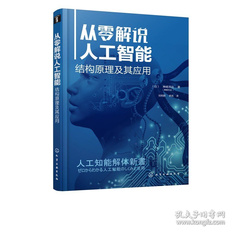 从零解说人工智能 结构原理及其应用 人工智能入门书籍 人工智能基础知识 神经网络人工智能原理认知系统和AI聊天系统AI计算新技术