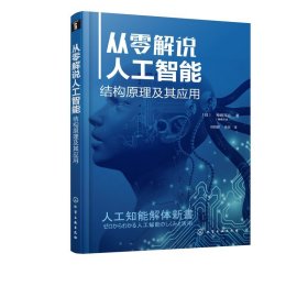 从零解说人工智能 结构原理及其应用 人工智能入门书籍 人工智能基础知识 神经网络人工智能原理认知系统和AI聊天系统AI计算新技术