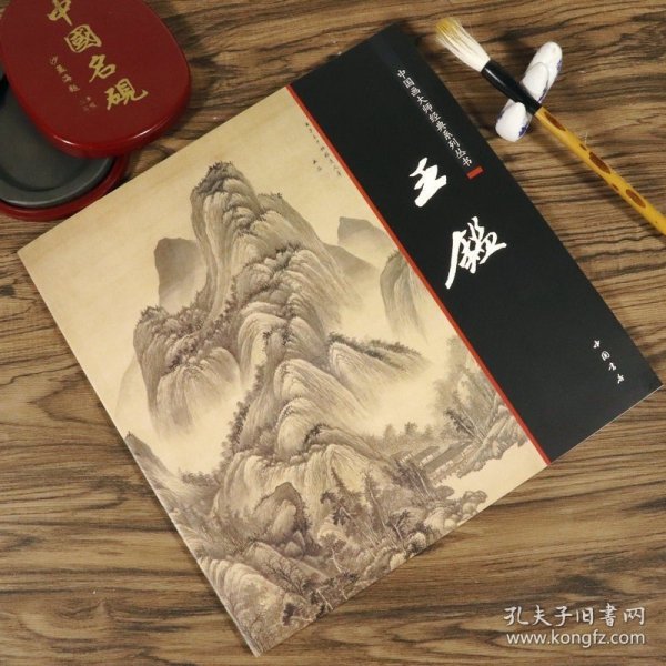 王鉴 中国画大师经典系列丛书 清初四王之王鉴山水画集历代名家册页四王山水画集画册图书籍