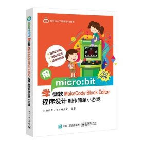 正版 用micro:bit学微软MakeCode Block Editor 程序设计制作简单小游戏 杨岱霖 书店 网站建设与管理书籍