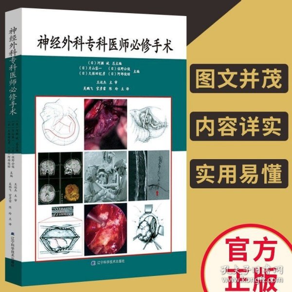 正版 神经外科专科医师必修手术（日）片山容一等 外科医生，神经外科医生、轮转医生、外科研究生 辽宁科学技术