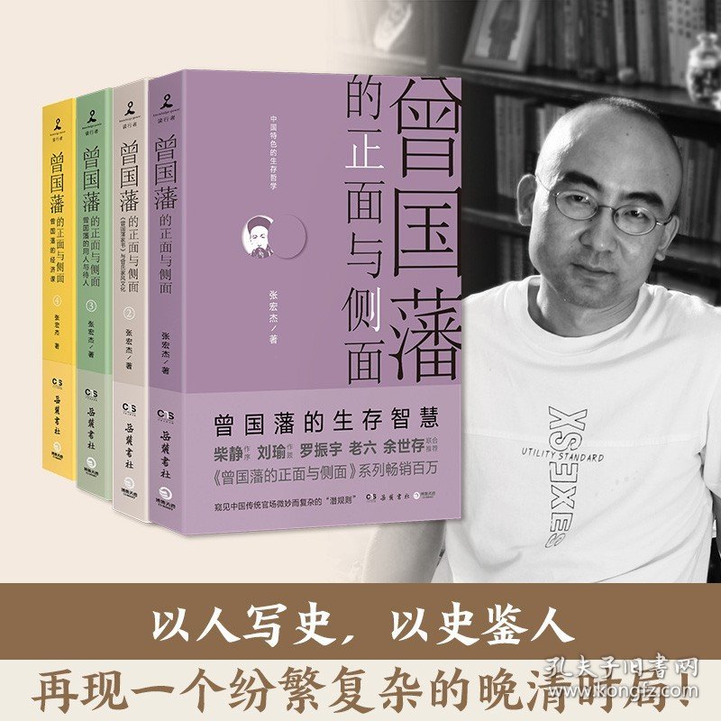 【印章版+账簿】全套4册曾国藩的正面与侧面1234 历史学者张宏杰百万畅销收官之作 历史人物 潜规则职场书籍正版曾国藩传