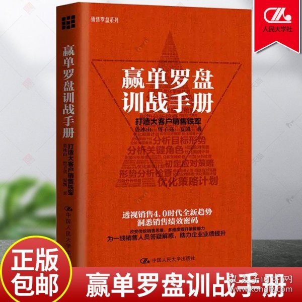 赢单罗盘训战手册 打造大客户销售铁军 鲁冰山曾子亮销售罗盘系列透视销售4.0时代趋势洞悉销售绩效密码市场营销学 正版书籍