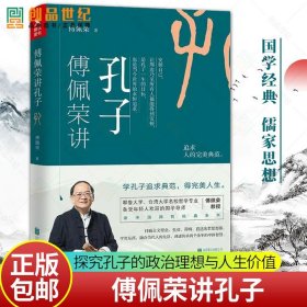 正版 傅佩荣讲孔子 傅佩荣讲中国四哲经典系列书  国学经典儒家思想哲学传统文学译解论语谈人生书