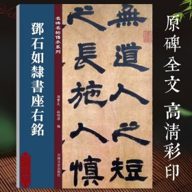 邓石如隶书座右铭/名碑名帖传承系列