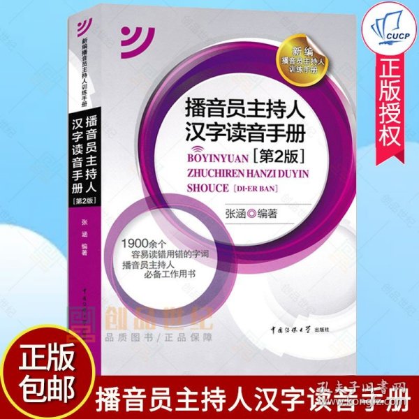 正版 播音员主持人汉字读音手册张涵 汉字语音手册社会科学书籍1900余个容易读错用错的字词 播音员主持人工作用书