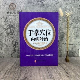 正版 手掌穴位内病外治 张德记著 金口诀自然医学系列丛书 中医古籍376页自调自养自诊中医养生之道书籍