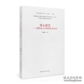 【闪电发货】诗心游艺:清代诗人厉鹗的艺术活动 杨晓海 著 艺术史研究丛书