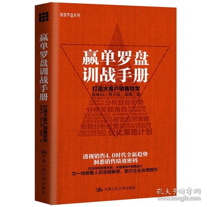 赢单罗盘训战手册 打造大客户销售铁军 鲁冰山曾子亮销售罗盘系列透视销售4.0时代趋势洞悉销售绩效密码市场营销学 正版书籍