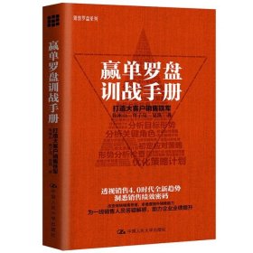 赢单罗盘训战手册 打造大客户销售铁军 鲁冰山曾子亮销售罗盘系列透视销售4.0时代趋势洞悉销售绩效密码市场营销学 正版书籍