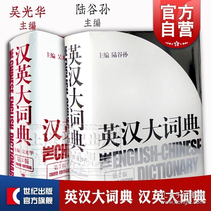 英汉大词典 汉英大词典 catti考试 陆谷孙 吴光华 大辞典外语英语学习实用英语教材工具书字典书籍全国翻译 上海译文