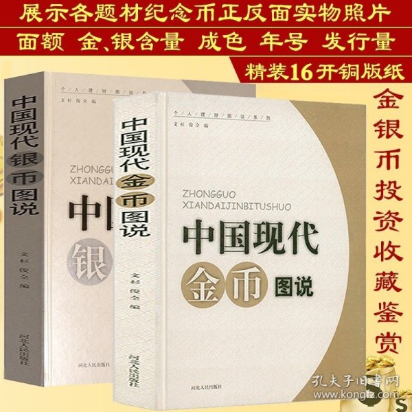 正版中国现代金币图说银币图说2册金银币银元投资收藏手册中国机制铜元目录铜元谱百年银圆银元袁像壹圆版式汇考版别考略大集书籍