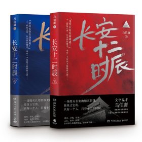 长安十二时辰上下全2册古董局中局作者马伯庸长篇历史悬疑小说雷佳音易烊千玺电视剧原著小说畅销书籍