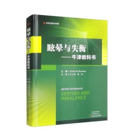 眩晕与失衡牛津教科书金占国译前庭系统疾病头晕与不稳前庭生理学前庭系统功能成像河南科学技术临床医学书籍9787572511301