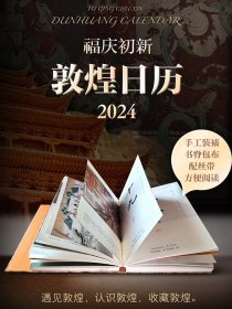 【正版文创】敦煌日历2024 敦煌研究院出品珍藏中国传统文化挂历飞天新年台历福庆初新敦煌日历2024中国敦煌壁画全集敦煌博物馆