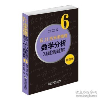 正版现货 吉米多维奇数学分析习题集题解6第四版 高等院校教材同步辅导习题集 考研数学分析高等数学题库大学本科数学竞赛自学指导