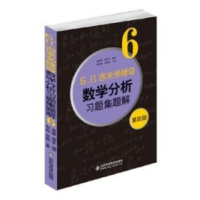 正版现货 吉米多维奇数学分析习题集题解6第四版 高等院校教材同步辅导习题集 考研数学分析高等数学题库大学本科数学竞赛自学指导