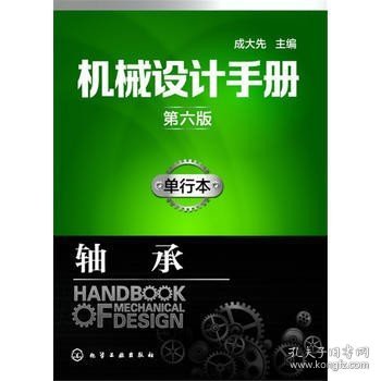 轴承-机械设计手册(第6版)(单行本) 成大先 计算与制图 机械设计人员有关工程人员工具书高等院校参考书【正版书籍】