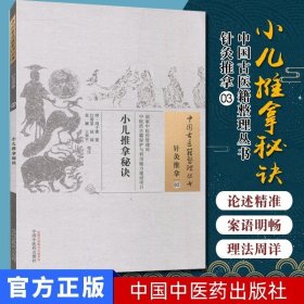 新品现货 中国古医籍整理丛书 针灸推拿03：小儿推拿秘诀/中国中医药/9787513229265